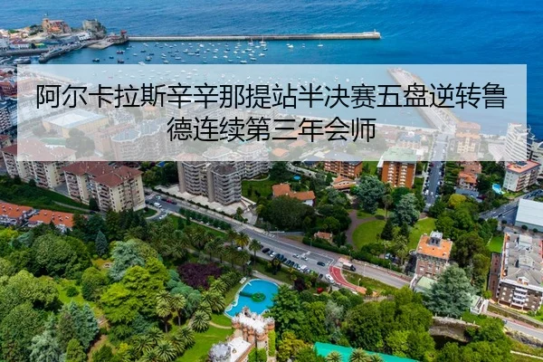a-er-ka-la-si-xin-xin-na-ti-zhan-ban-jue-sai-wu-pan-ni-zhuan-lu-de-lian-xu-di-san-nian-hui-shi-2-510.jpg