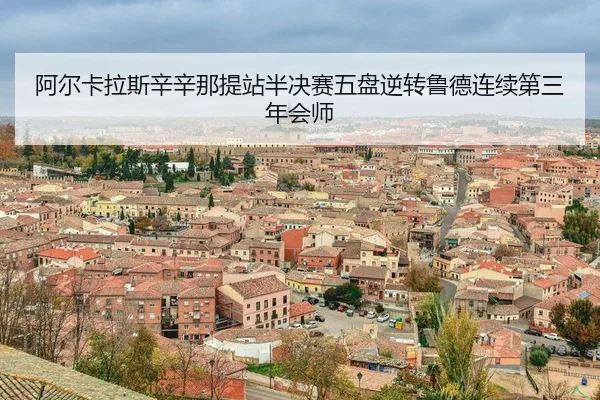 a-er-ka-la-si-xin-xin-na-ti-zhan-ban-jue-sai-wu-pan-ni-zhuan-lu-de-lian-xu-di-san-nian-hui-shi-3-767.jpg