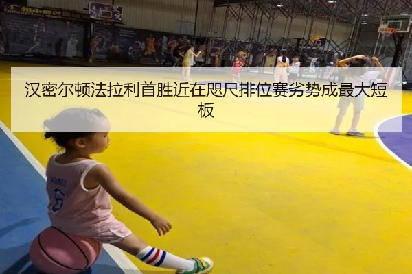 汉密尔顿法拉利首胜近在咫尺排位赛劣势成最大短板