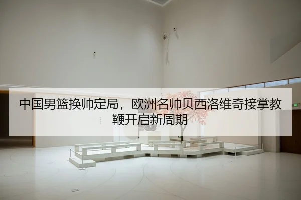 zhong-guo-nan-lan-huan-shuai-ding-ju-ou-zhou-ming-shuai-bei-xi-luo-wei-qi-jie-zhang-jiao-bian-kai-qi-xin-zhou-qi-3-952.jpg