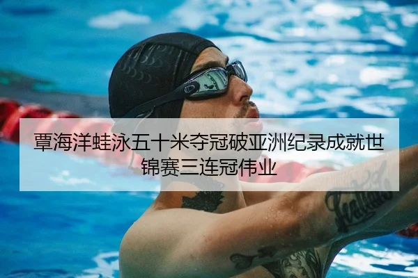 tan-hai-yang-wa-yong-wu-shi-mi-duo-guan-po-ya-zhou-ji-lu-cheng-jiu-shi-jin-sai-san-lian-guan-wei-ye-2-988.jpg