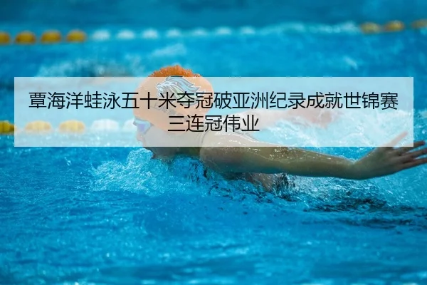 tan-hai-yang-wa-yong-wu-shi-mi-duo-guan-po-ya-zhou-ji-lu-cheng-jiu-shi-jin-sai-san-lian-guan-wei-ye-3-396.jpg