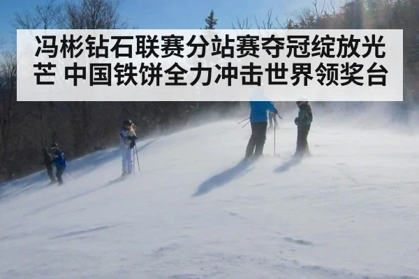 冯彬钻石联赛分站赛夺冠绽放光芒 中国铁饼全力冲击世界领奖台