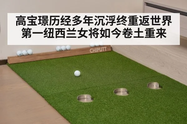 高宝璟历经多年沉浮终重返世界第一纽西兰女将如今卷土重来