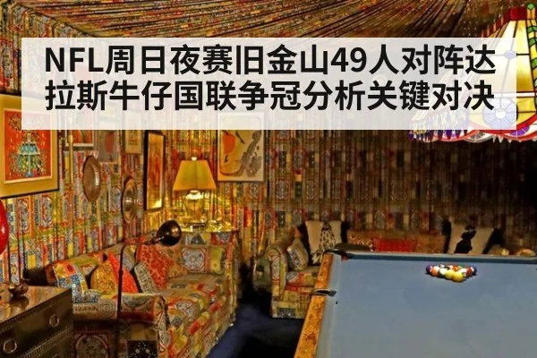 NFL周日夜赛旧金山49人对阵达拉斯牛仔国联争冠分析关键对决