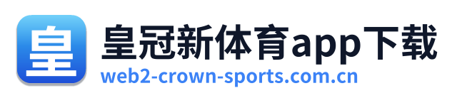 皇冠新体育app下载